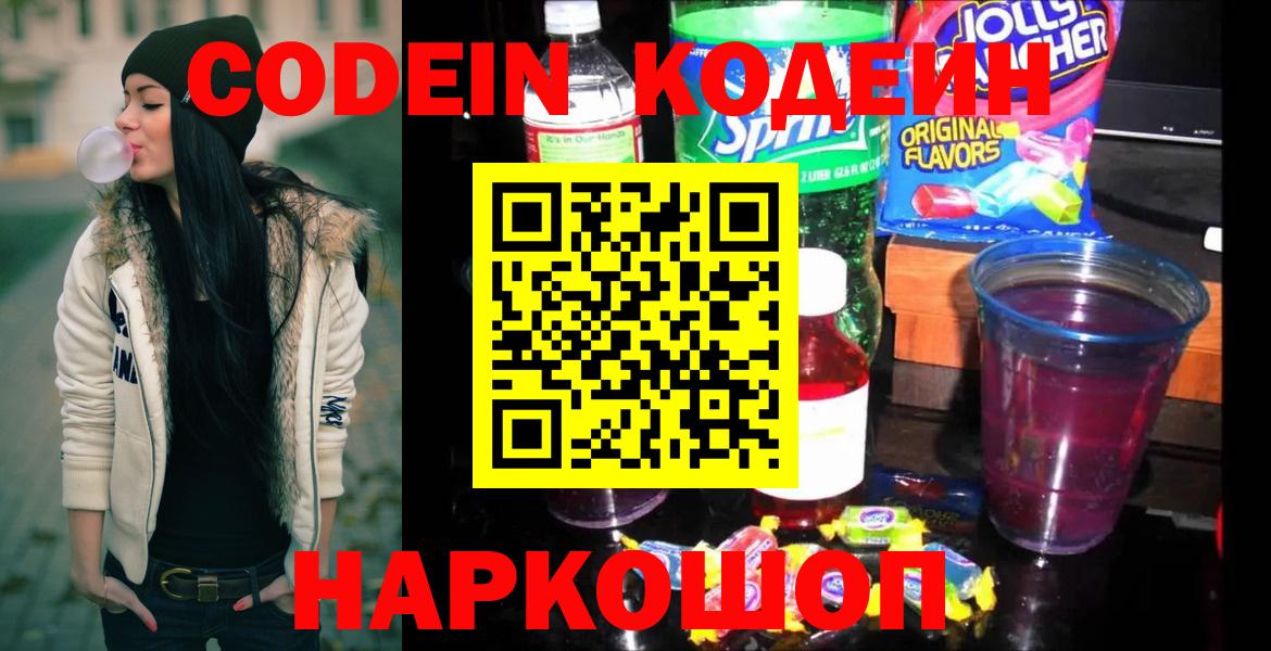 Кодеин Purple Drank  Вход с VPN  Москва  Кодеиновый сироп Lean Purple Drank 